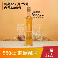 在飛比找蝦皮購物優惠-【 550cc 透明 束腰圓瓶 】【1箱 12支】麗山行 玻