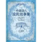 吟遊詩人皮陀故事集 THE TALES OF BEEDLE THE BARD J.K.ROWLING J.K.羅琳