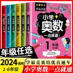 小學奧數6冊壹二三四五六年級奧數教程舉壹反三奧數競賽書壹點就通小學生數學學習法奧數思維訓練解題方法大全小學數學思維訓練書