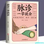 台灣出貨❥脈診一學就會 中醫面診手診舌診脈診書中醫診斷秘訣把脈號脈大全//熱賣A20031012