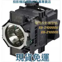 在飛比找蝦皮購物優惠-【免運】投影機燈泡 適用:EPSON  EB-Z10000U