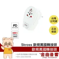 在飛比找樂天市場購物網優惠-瑞士Skross 歐規 旅行 萬國 轉接頭 附PD 快充Ty