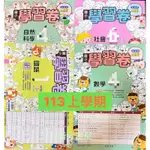 113上學期 翰林出版 國語 數學 生活/自然 社會 學習卷 考卷 測驗卷 國小 1-6年級 一-六年級