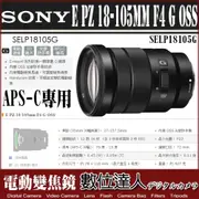 平輸 SONY E PZ 18-105mm F4 G OSS / SONY SELP18105G