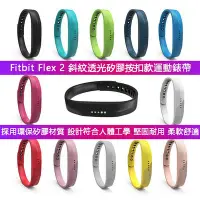 在飛比找Yahoo!奇摩拍賣優惠-丁丁 12色 Fitbit Flex 2 斜紋透光智能手環矽