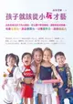 【電子書】孩子就該從小玩才藝：品客老師以孩子為出發點，從玩樂中學習藝術，讓藝術變成樂趣，培養生活力、啟迪學習力、引爆實作力、激發創造力