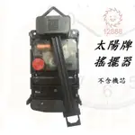 【太陽牌-搖擺器】不含機芯 掛鐘 靜音機芯 創意DIY數字掛鐘 時尚藝術時鐘 DIY時鐘