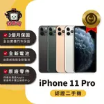 保衛站認證二手機 IPHONE 11PRO｜128G 256G 512G｜保固3個月 APPLE 福利機 公務機 長輩機