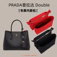 在飛比找ETMall東森購物網優惠-適用于PRADA普拉達Double手提包內膽包收納整理內襯袋