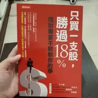 在飛比找蝦皮購物優惠-只買一支股，勝過18％，理財專家不敢教你的事