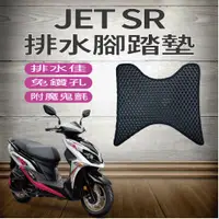 在飛比找蝦皮購物優惠-PG小舖 三陽 JET SR 125 JETSR 腳踏墊 排