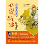 世說新語好好讀[88折]11100826349 TAAZE讀冊生活網路書店