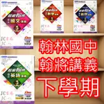 【JC書局】翰林國中  112下學期 2024年 超級翰將 翰將 偏難 講義 國文 英語 英文 數學 生物 自然 理化  (2) (4) (6) 國1下 國2下 國3下 參考書【JC書局】 集中賣場 (內有規格圖片)