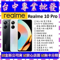 在飛比找蝦皮購物優惠-【專業批發】全新公司貨真我Realme 10 Pro 8GB