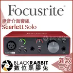 【 FOCUSRITE SCARLETT SOLO 3RD 三代 錄音介面 】 數位黑膠兔