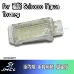 【JMCL杰森汽車】FOR 福斯 SCIROCCO TIGUAN TOUAREG車內燈 手套廂燈 腳窩燈 車門照地燈 V