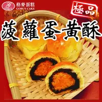 在飛比找momo購物網優惠-【格麥蛋糕】超人氣菠蘿蛋黃酥手提禮盒/10入*2盒(下午茶點