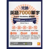 在飛比找蝦皮購物優惠-浩瀚星海【藝術】二手《完勝英語7000單字終極版：中級進階L