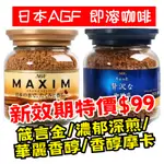 《新效期特價中》☕️MAXIM☕日本AGF咖啡 80G 箴言/華麗醇厚/華麗柔順/華麗香醇/純黑咖啡 口感濃醇滑順