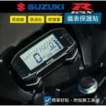 【SUZUKI GSXR150 儀表保護貼】小阿魯🇹🇼發票◈沐熙重機配件◈小海盜 好貼 防刮 耐磨 防淡化