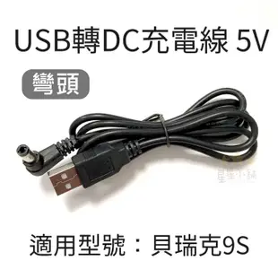 台灣現貨 Spectra 貝瑞克 9S 9+ 9X 馨乃樂 變壓器 DC轉接線 USB充電線 充電線  星星小舖