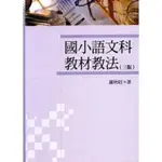 國小語文科教材教法(三版)—羅秋昭 著 （五南）