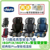 在飛比找樂天市場購物網優惠-Chicco KidFit 成長型安全汽座 3-12歲 兒童