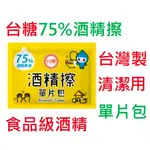 朴子批發台糖或奈森克林酒精擦好攜帶鋁箔包輕巧單片包獨立包裝 75%酒精擦 酒精濕巾 酒精濕紙巾 台灣製造