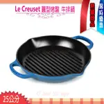 LE CREUSET 圓形烤盤 深烤盤 25CM 藍莓色 鑄鐵鍋 牛排鍋