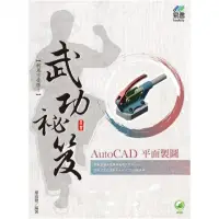 在飛比找momo購物網優惠-AutoCAD 平面製圖 武功祕笈