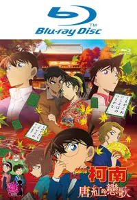 在飛比找誠品線上優惠-名偵探柯南劇場版: 唐紅的戀歌 (BD)