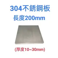 在飛比找蝦皮購物優惠-304不鏽鋼板/白鐵板-長200mm、厚度10mm~30mm