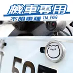 反光屋FKW 機車車牌螺絲 白熊 可愛 不鏽鋼螺絲 大牌螺絲 不限車種使用 MIT 含2顆螺絲 JETSL JETSR