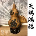 天然葫蘆 葫蘆 大葫蘆 【康熙賜福】天下第一福【開光】【氣場保證】招財納福 化煞避邪 開運風水