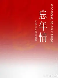 在飛比找Readmoo電子書優惠-金光布袋戲R18同人二創小說《忘年情》