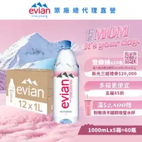 在飛比找PChome24h購物優惠-evian 天然礦泉水(1000ml/12入)X5箱