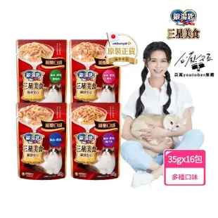 即期品【Unicharm Pet銀湯匙】三星美食貓餐包(35gx16包/盒 副食 幼貓 老貓 全齡貓)