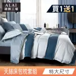 【ALAI 寢飾工場】台灣製 萊賽爾天絲枕套床包組(特大6*7尺/吸濕排汗)