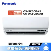 在飛比找蝦皮商城優惠-Panasonic 國際 CS-UX50BA2/CU-UX5