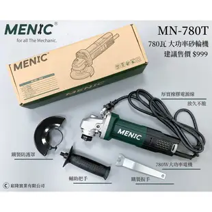 附發票 MENIC MN780T 美尼克 780瓦 4吋 砂輪機 威克士 WU800A升級款 升級大齒輪 送把手 TS檢