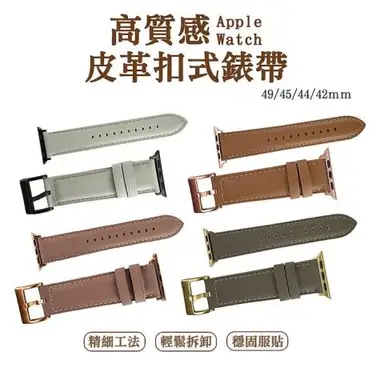 Apple Watch 49/45/44/42ｍｍ 高質感皮革扣式錶帶