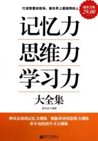 在飛比找博客來優惠-記憶力 思維力 學習力大全集(超值金版)