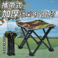 在飛比找鮮拾優惠-【ULIKE】攜帶式加厚迷彩折疊椅 折疊凳 露營椅 釣魚凳 