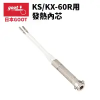 在飛比找蝦皮購物優惠-【日本goot】KS-60H 發熱芯 KS/KX-60R 用