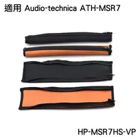 在飛比找蝦皮購物優惠-志達電子 HP-MSR7HS-VP 耳機頭梁保護套 適用Au