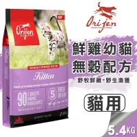 在飛比找松果購物優惠-【崧寶館】Orijen 極緻饗宴 無穀配方│鮮雞幼貓(野牧鮮