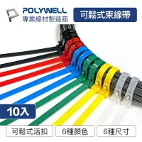 在飛比找樂天市場購物網優惠-POLYWELL 可鬆式尼龍束線帶 20~50公分 10入 