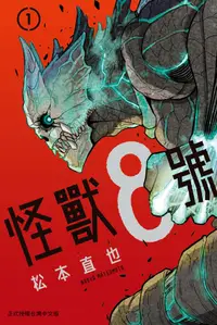 在飛比找PChome24h購物優惠-怪獸8號(1)（電子書）