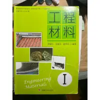 在飛比找蝦皮購物優惠-旭營文化 工程材料一、二版