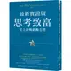 思考致富．最新實證版：史上最暢銷勵志書[88折]11100921385 TAAZE讀冊生活網路書店